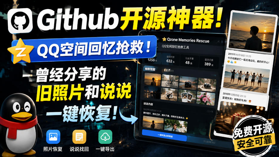 Github开源神器!QQ空间回忆抢救!曾经分享的旧照片和说说一键恢复!-星辰网创 - 网创副业项目资源站