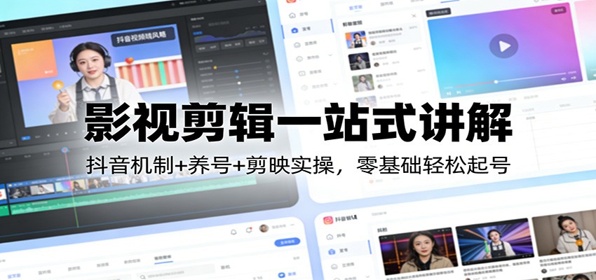 影视剪辑一站式讲解：抖音机制+养号+剪映实操，零基础轻松起号 - 星辰网创 - 网创副业项目资源站-星辰网创 - 网创副业项目资源站