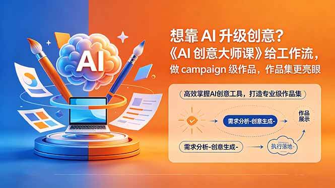 (18460期)想靠AI升级创意?《AI创意大师课》给工作流,做campaign级作品,作品集更亮眼【原创双语字幕】-星辰网创 - 网创副业项目资源站