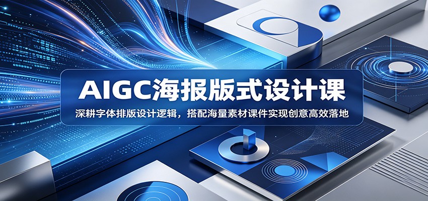 AIGC海报版式设计课:深耕字体排版设计逻辑,搭配海量素材课件实现创意高效落地-星辰网创 - 网创副业项目资源站