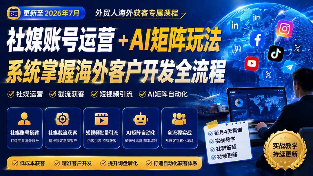(20002期)外贸人海外获客专属课程-更新8月,讲解社媒账号运营AI矩阵玩法,,系统掌握海外客户开发全流程实战方法 (20002期)外贸人海外获客专属课程-更新8月,讲解社媒账号运营AI矩阵玩法,,系统掌握海外客户开发全流程实战方法
