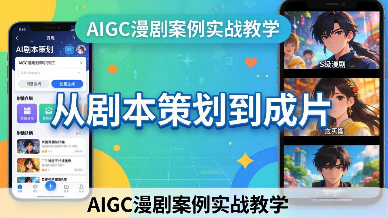 AIGC漫剧案例实战教学:从剧本策划到成片,手把手教学员用AI完成S级漫剧创作-星辰网创 - 网创副业项目资源站