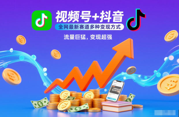 视频号+抖音,全网最新赛道多种变现方式,流量巨猛,变现超强-星辰网创 - 网创副业项目资源站