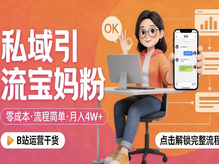 私域引流宝妈粉，零成本流程简单，手把手教你精准获客，月入1W＋-星辰网创 - 网创副业项目资源站
