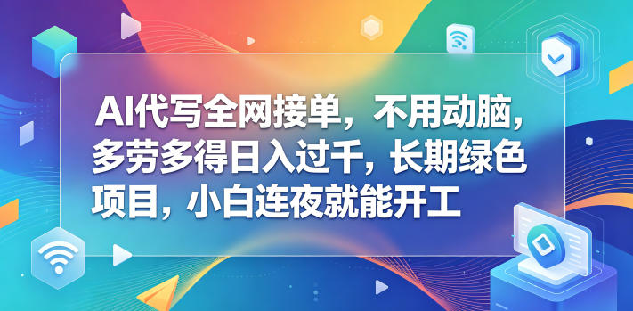 AI代写全网接单，不用动脑，多劳多得日入过千，长期绿色项目，小白连夜就能开工【揭秘】 - 星辰网创 - 网创副业项目资源站-星辰网创 - 网创副业项目资源站