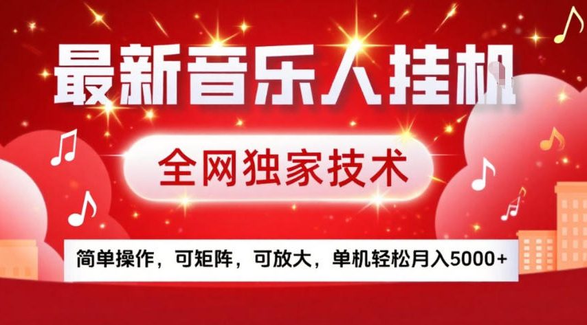 最新音乐人挂G,全网独家技术,简单操作,可矩阵,可放大,单机轻松月入5k+【揭秘】-星辰网创 - 网创副业项目资源站