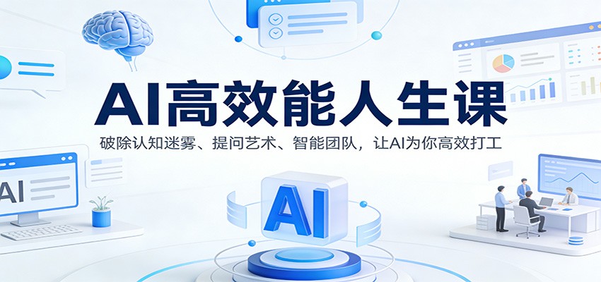 AI高效能人生课:破除认知迷雾、提问艺术、智能团队,让AI为你高效打工-星辰网创 - 网创副业项目资源站