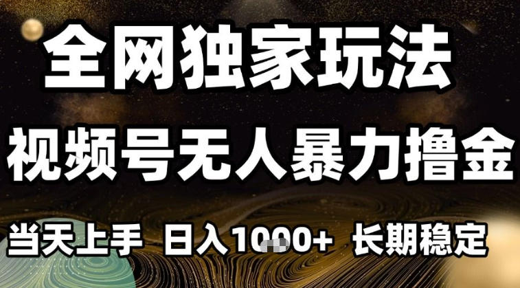 年底最新独家视频号无人直播撸礼物,小白也能轻松日入1k+,长期稳定,可批量复制【揭秘】