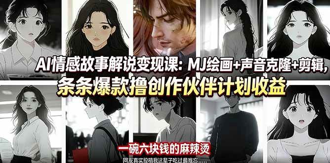 （17821期）AI情感故事解说变现课：MJ绘画+声音克隆+剪辑，条条爆款撸创作伙伴计划收益 - 星辰网创 - 网创副业项目资源站-星辰网创 - 网创副业项目资源站