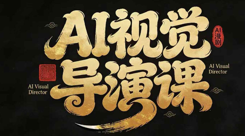 漫剧Ai视觉导演课，Ai漫剧制作创作全流程，轻松抢占AI漫剧赛道风口 - 星辰网创 - 网创副业项目资源站-星辰网创 - 网创副业项目资源站
