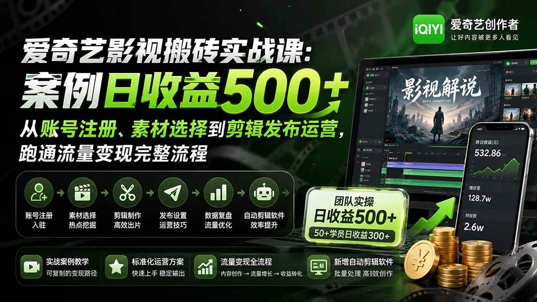(20086期)爱奇艺影视搬砖实战课:案例日收益500+,从账号注册、素材选择到剪辑发布运营,跑通流量变现完整流程-星辰网创 - 网创副业项目资源站