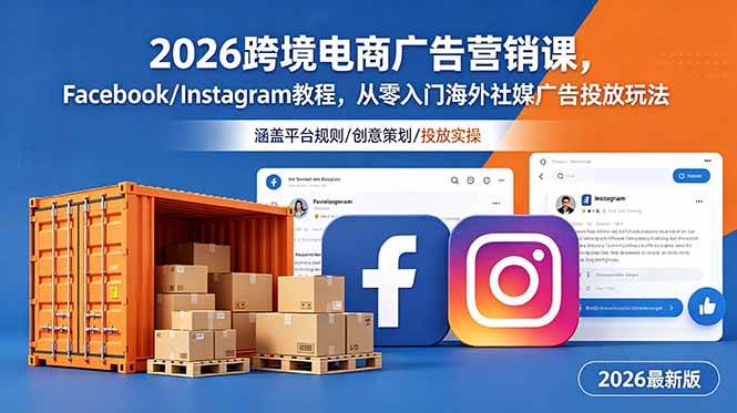 (18906期)2026跨境电商广告营销课,Facebook/Instagram教程,从零入门海外社媒广告投放玩法-星辰网创 - 网创副业项目资源站