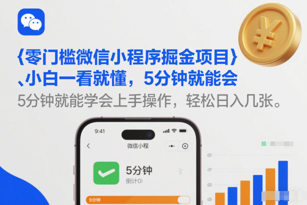 零门槛微信小程序掘金项目,小白一看就懂,5分钟就能学会上手操作,轻松日入几张【揭秘】-星辰网创 - 网创副业项目资源站