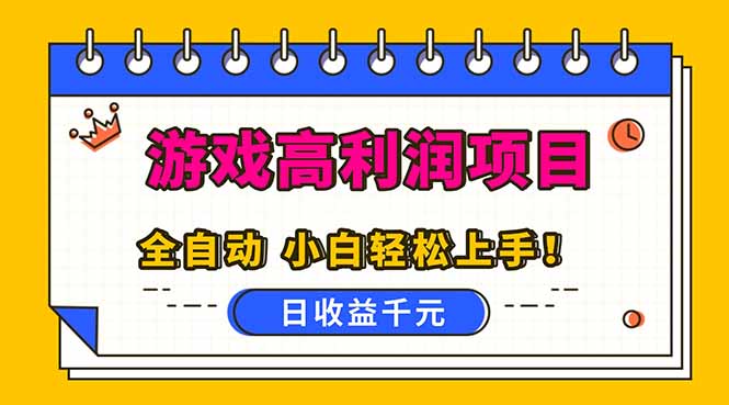 全自动游戏项目,日收益1000+,可批量,小白轻松上手!-星辰网创 - 网创副业项目资源站