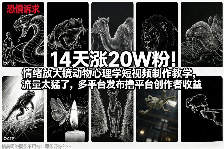 14天涨20W粉!情绪放大镜动物心理学短视频制作教学,流量太猛了,多平台发布撸平台创作者收益-星辰网创 - 网创副业项目资源站