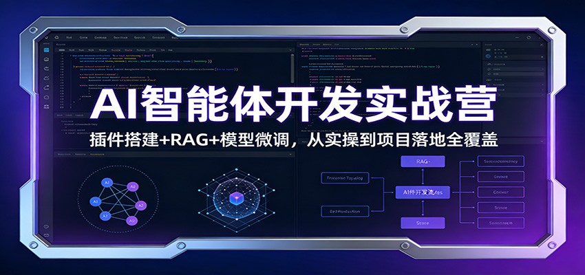AI智能体开发实战营：插件搭建+RAG+模型微调，从实操到项目落地全覆盖 - 星辰网创 - 网创副业项目资源站-星辰网创 - 网创副业项目资源站