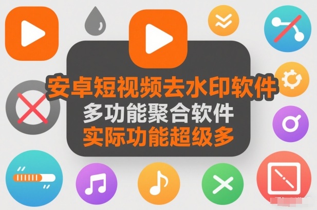 安卓短视频去水印软件,多功能聚合软件,实际功能超级多