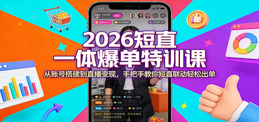 2026短直一体爆单特训课：从账号搭建到直播变现，手把手教你短直联动轻松出单 - 星辰网创 - 网创副业项目资源站-星辰网创 - 网创副业项目资源站