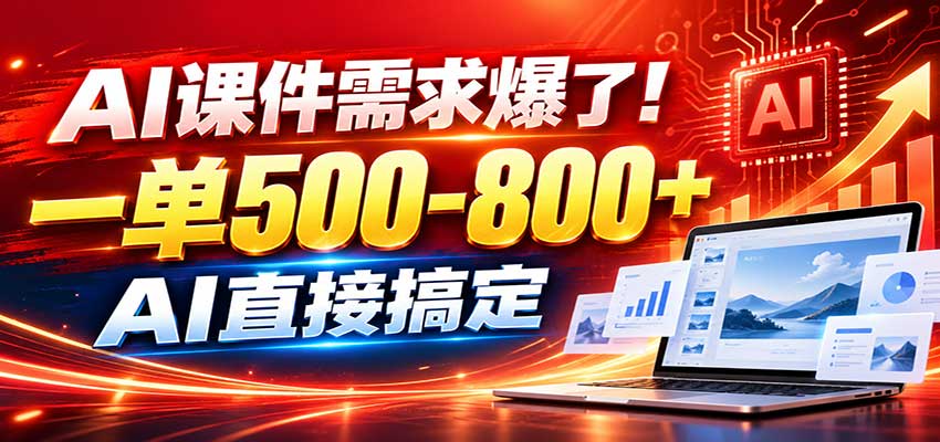在家用AI代做PPT，日入上千，内部接单渠道+工具全送-星辰网创 - 网创副业项目资源站