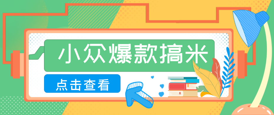 适合普通人的小众爆款搞米赛道，制作极其简单，月收益5000+ - 星辰网创 - 网创副业项目资源站-星辰网创 - 网创副业项目资源站