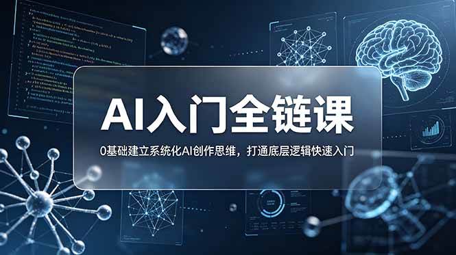 （18996期）不止提示词：AI入门全链课，0基础建立系统化AI创作思维，打通底层逻辑快速入门 - 星辰网创 - 网创副业项目资源站-星辰网创 - 网创副业项目资源站