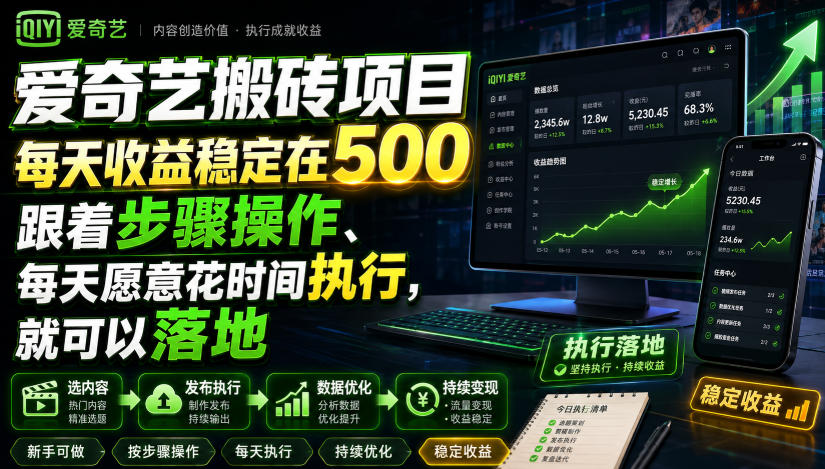 爱奇艺搬砖项目，每天收益稳定在500，跟着步骤操作、每天愿意花时间执行，就可以落地（更新） - 星辰网创 - 网创副业项目资源站-星辰网创 - 网创副业项目资源站