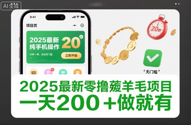 2025最新零撸薅羊毛项目,纯手机操作,20秒一单,无任何门槛,一天200+做就有【揭秘】-星辰网创 - 网创副业项目资源站