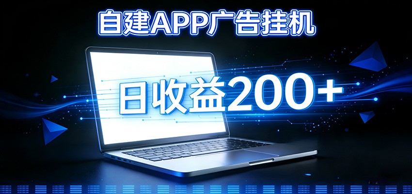 自建APP广告挂机变现系统，自动化掘金利器——个人版APP广告挂机项目搭建指南 - 星辰网创 - 网创副业项目资源站-星辰网创 - 网创副业项目资源站