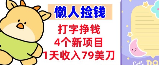 打字挣钱的4个新项目,1天收入79美刀,超简单,0门槛-星辰网创 - 网创副业项目资源站