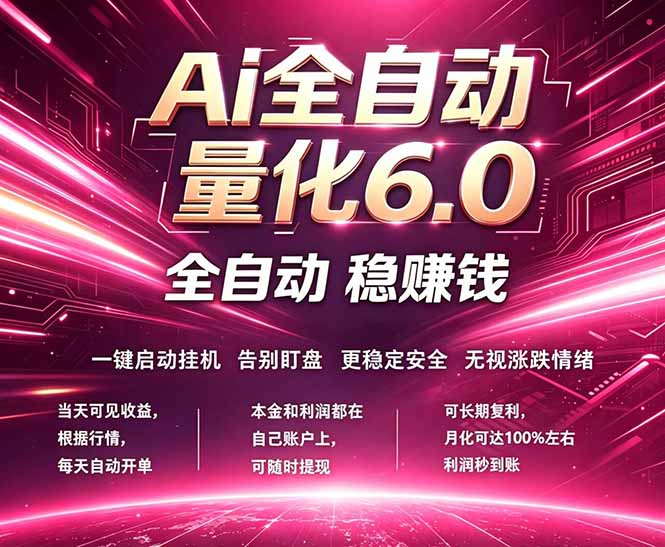 最新AI量化交易6.0,24小时自动运行,绿色稳定!日入1000+-星辰网创 - 网创副业项目资源站