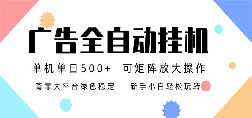 24小时广告全自动挂机,日收益500+,无限矩阵,上手简单小白可做-星辰网创 - 网创副业项目资源站