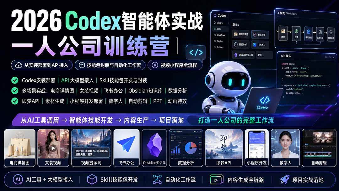 （19876期）2026Codex智能体实战｜一人公司训练营｜从安装部署到API接入｜技能包封装与自动化工作流｜视频小程序全流程 - 星辰网创 - 网创副业项目资源站-星辰网创 - 网创副业项目资源站
