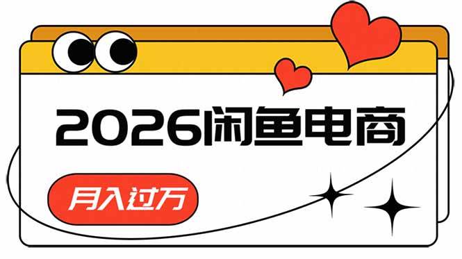 （18792期）2026闲鱼电商高需求卖法，长期稳定可做，一单利润300-星辰网创 - 网创副业项目资源站