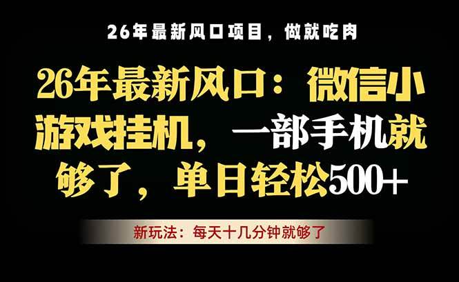 (18477期)微信小游戏挂机教学,轻松日入500+,一部手机就够了,长期稳定可做-星辰网创 - 网创副业项目资源站