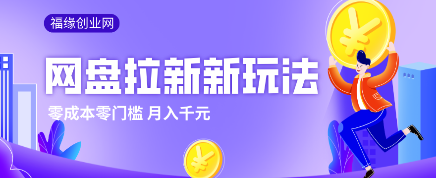 2026网盘拉新新玩法，手把手教你实操，零门槛零成本小白跟着操作也能月入千元 - 星辰网创 - 网创副业项目资源站-星辰网创 - 网创副业项目资源站