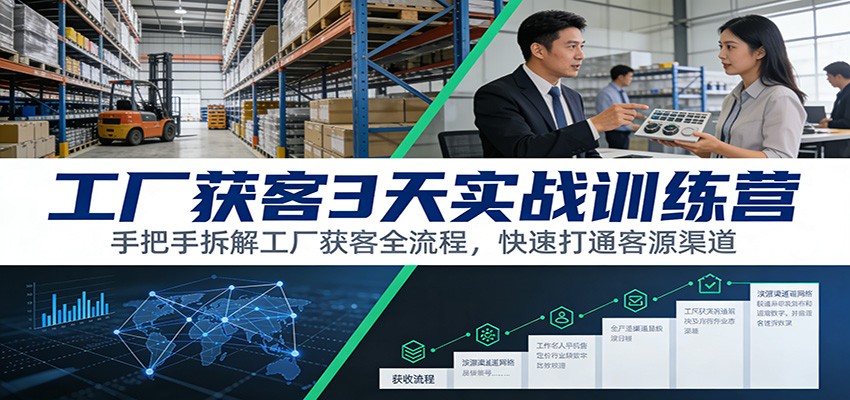 工厂获客3天实战训练营：手把手拆解工厂获客全流程，快速打通客源渠道 - 星辰网创 - 网创副业项目资源站-星辰网创 - 网创副业项目资源站