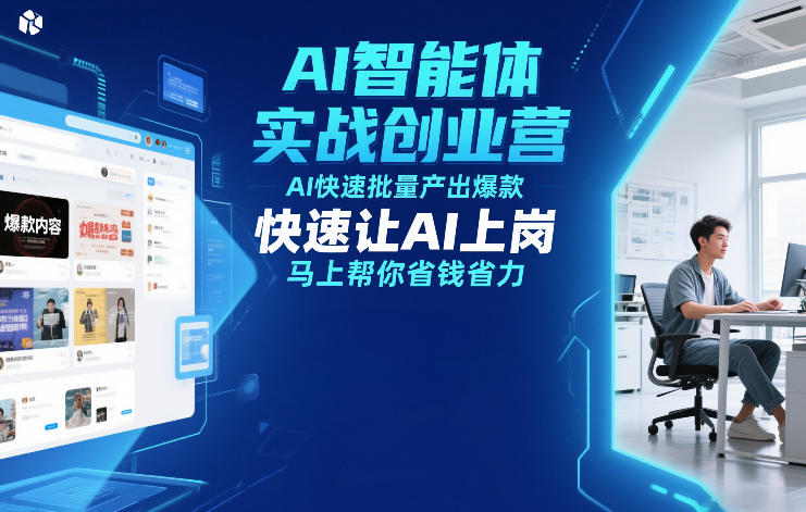 AI智能体实战创业营12月23-25号线下课,AI快速批量产出爆款,快速让AI上岗,马上帮你省钱省力-星辰网创 - 网创副业项目资源站