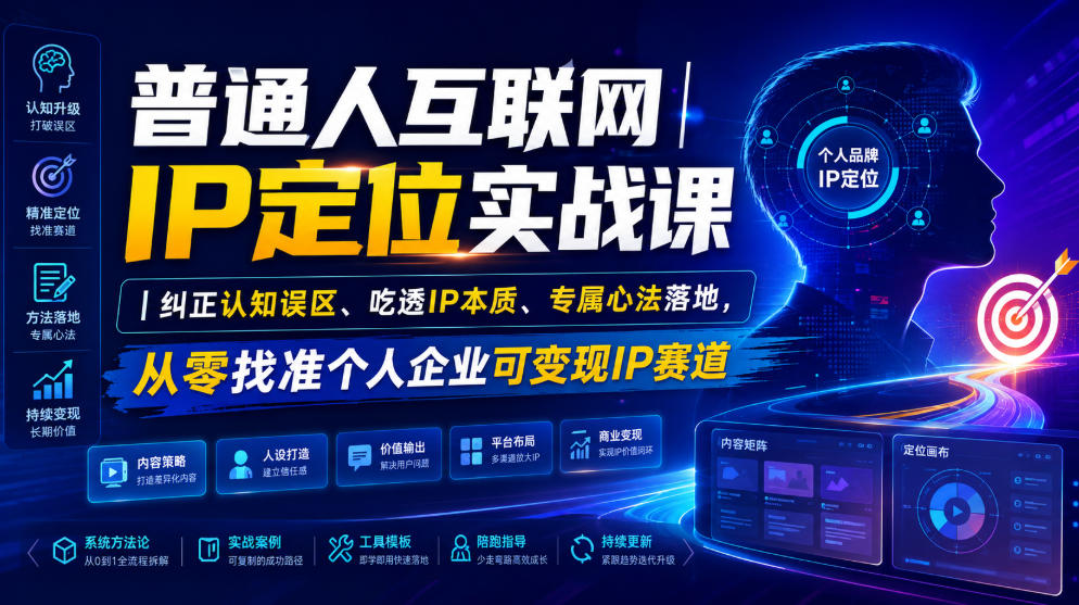 普通人互联网IP定位实战课|纠正认知误区、吃透IP本质、专属心法落地,从零找准个人企业可变现IP赛道-星辰网创 - 网创副业项目资源站
