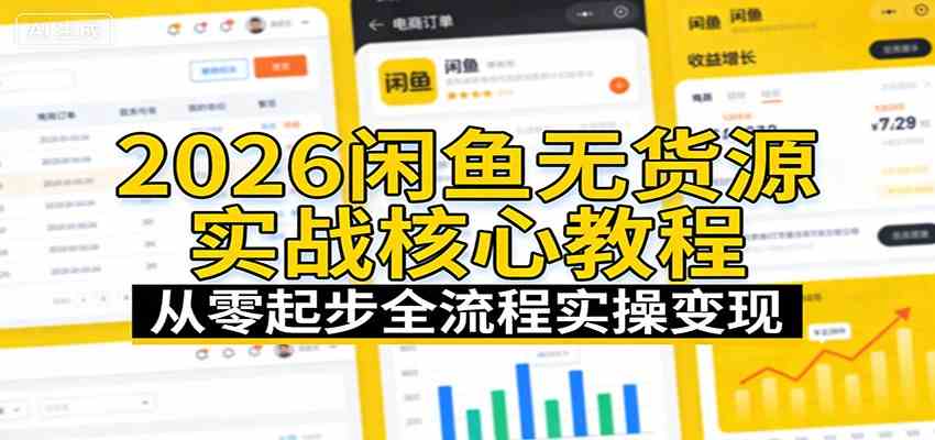 2026闲鱼无货源实战核心教程：从零起步全流程实操变现-星辰网创 - 网创副业项目资源站