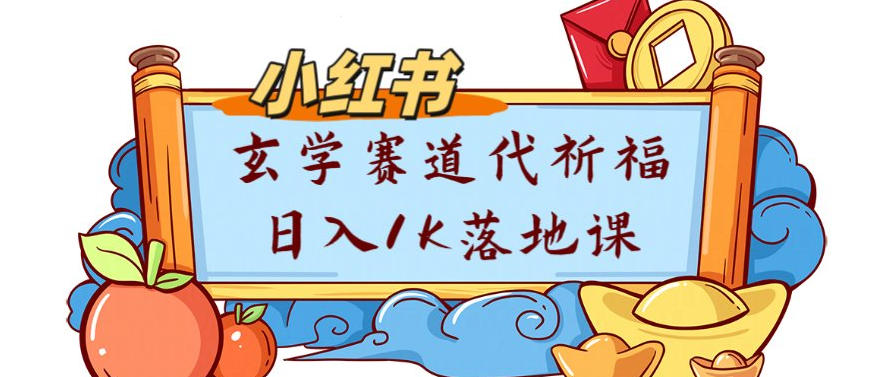 副业项目拆解：小红书玄学赛道代祈福月入1w实操课 - 星辰网创 - 网创副业项目资源站-星辰网创 - 网创副业项目资源站