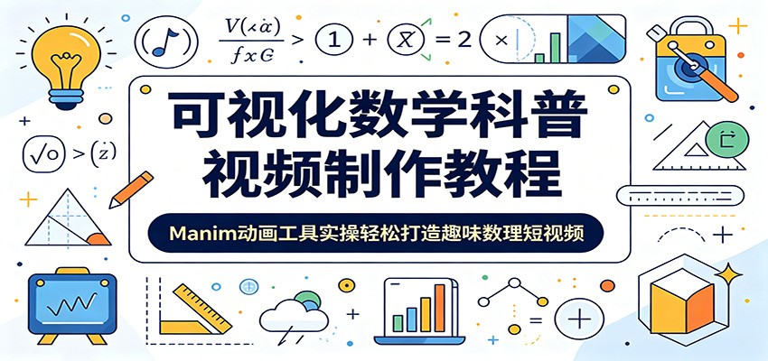 可视化数学科普视频制作教程:Manim动画工具实操轻松打造趣味数理短视频-星辰网创 - 网创副业项目资源站