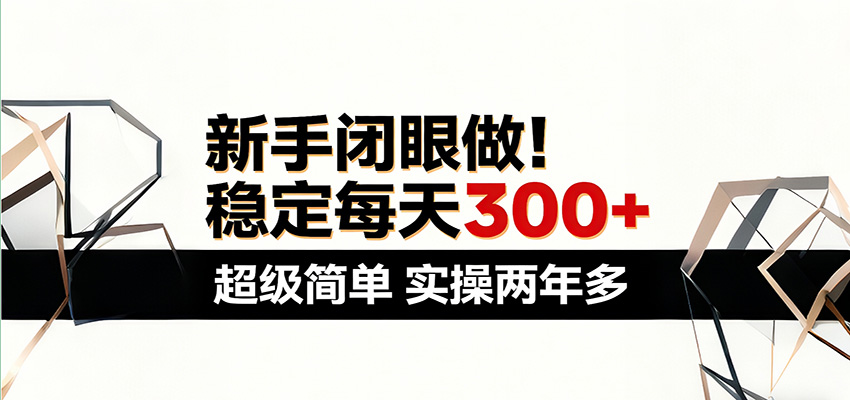 新手闭眼做，稳定每天300+，超级简单，实操两年多 ！ - 星辰网创 - 网创副业项目资源站-星辰网创 - 网创副业项目资源站