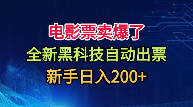 电影票卖爆了,全新黑科技自动出票,附带保姆级教程,新手日入200+【揭秘】-星辰网创 - 网创副业项目资源站