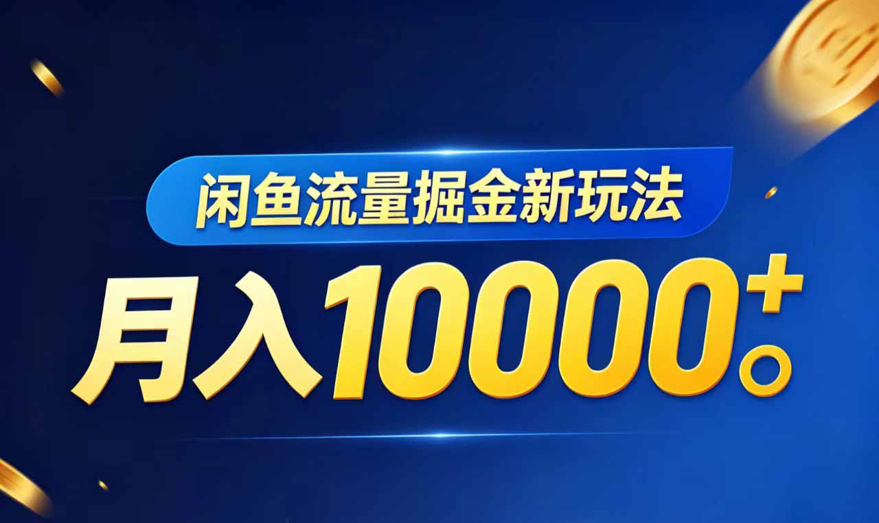 闲鱼流量掘金虚拟资料新玩法，月入10000＋ - 星辰网创 - 网创副业项目资源站-星辰网创 - 网创副业项目资源站