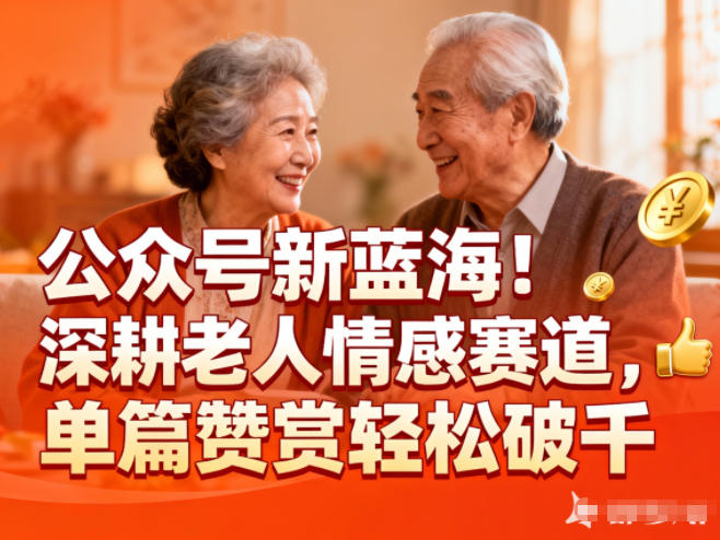 公众号新蓝海！深耕老人情感赛道，单篇赞赏轻松破1k - 星辰网创 - 网创副业项目资源站-星辰网创 - 网创副业项目资源站