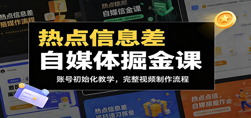 热点信息差自媒体掘金课:账号初始化教学,完整视频制作流程-星辰网创 - 网创副业项目资源站