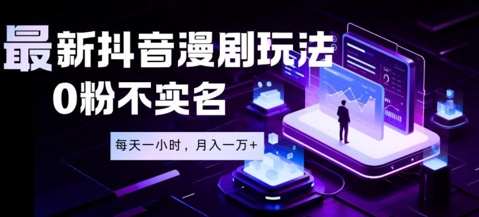 最新蓝海风口项目,抖音漫剧,0粉不实名每天一小时,月入1W+【揭秘】-星辰网创 - 网创副业项目资源站
