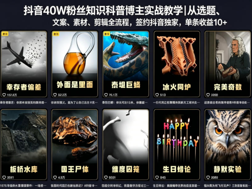 抖音40W粉丝知识科普博主实战教学|从选题、文案、素材、剪辑全流程,签约抖音精选独家,单条收益1k+-星辰网创 - 网创副业项目资源站