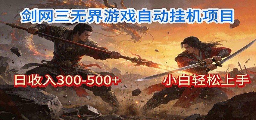 剑网3无界全自动挂机｜单日300-500+，小白闭眼躺赚 - 星辰网创 - 网创副业项目资源站-星辰网创 - 网创副业项目资源站