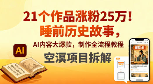 21个作品涨粉25W!睡前历史故事,AI内容大爆款,制作全流程教程-星辰网创 - 网创副业项目资源站